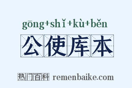 公使库本是什么意思的图片